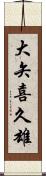 大矢喜久雄 Scroll