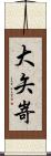 大矢嵜 Scroll