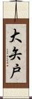 大矢戸 Scroll