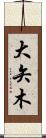 大矢木 Scroll