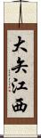 大矢江西 Scroll