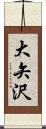 大矢沢 Scroll