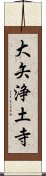 大矢浄土寺 Scroll