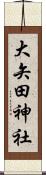 大矢田神社 Scroll