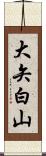 大矢白山 Scroll