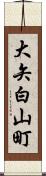 大矢白山町 Scroll