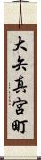 大矢真宮町 Scroll