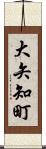 大矢知町 Scroll