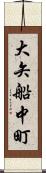 大矢船中町 Scroll