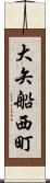 大矢船西町 Scroll