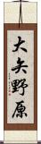 大矢野原 Scroll