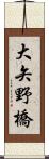 大矢野橋 Scroll