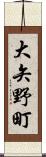 大矢野町 Scroll
