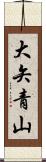 大矢青山 Scroll