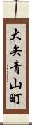 大矢青山町 Scroll