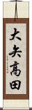大矢高田 Scroll