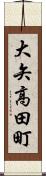 大矢高田町 Scroll