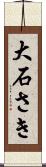 大石さき Scroll