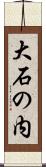 大石の内 Scroll