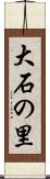 大石の里 Scroll