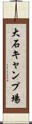 大石キャンプ場 Scroll