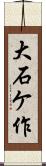 大石ケ作 Scroll