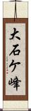 大石ケ峰 Scroll