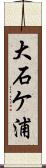 大石ケ浦 Scroll