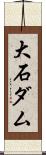 大石ダム Scroll