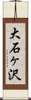 大石ヶ沢 Scroll