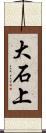 大石上 Scroll