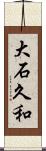 大石久和 Scroll