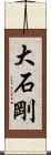 大石剛 Scroll