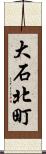 大石北町 Scroll