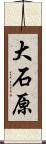 大石原 Scroll