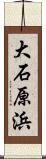 大石原浜 Scroll