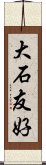 大石友好 Scroll