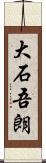大石吾朗 Scroll