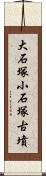 大石塚小石塚古墳 Scroll