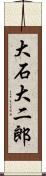 大石大二郎 Scroll