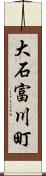 大石富川町 Scroll