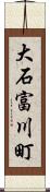 大石富川町 Scroll