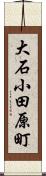 大石小田原町 Scroll