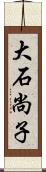 大石尚子 Scroll