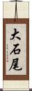大石尾 Scroll