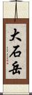 大石岳 Scroll