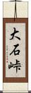 大石峠 Scroll