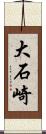 大石崎 Scroll