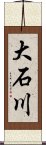 大石川 Scroll