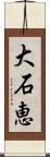 大石恵 Scroll